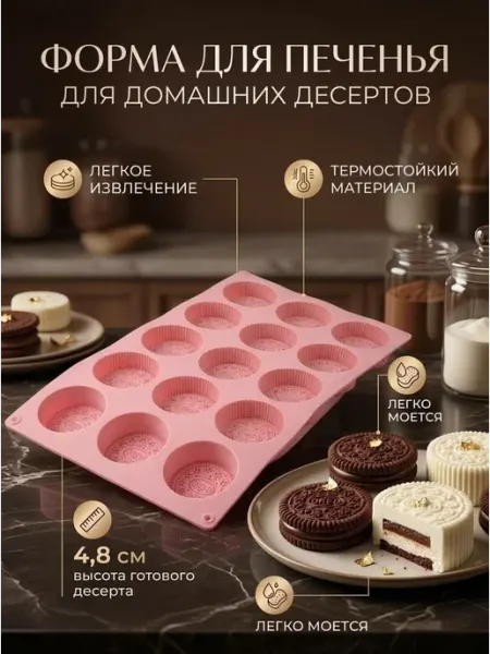 Форма силиконовая для печенья и корпусных пирожных Oreo