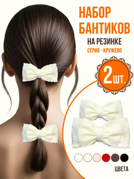 Синичкин дом Банты кружево молочные