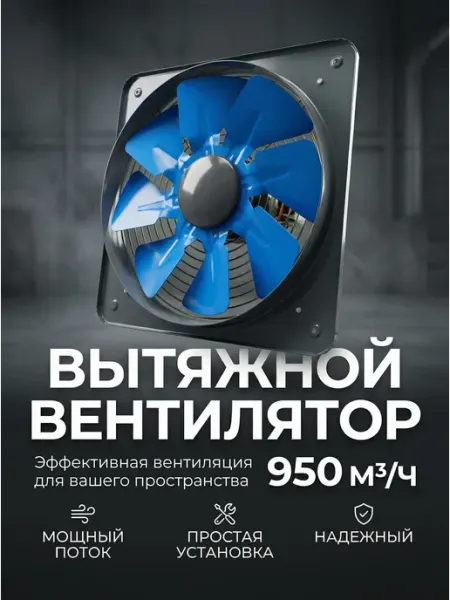 Вентилятор вытяжной 250 мм ЭлектроОПТ