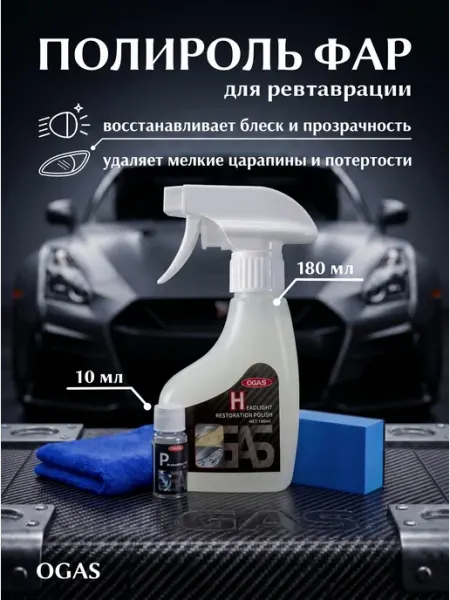 Полироль для фар, 180 мл OGAS auto
