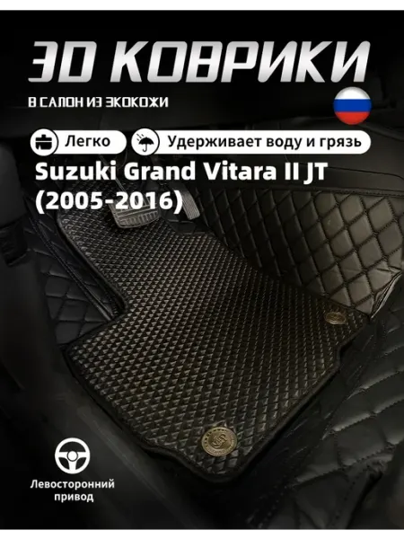 Коврики в салон Сузуки Гранд Витара 2 JT,2005-2016 ворс