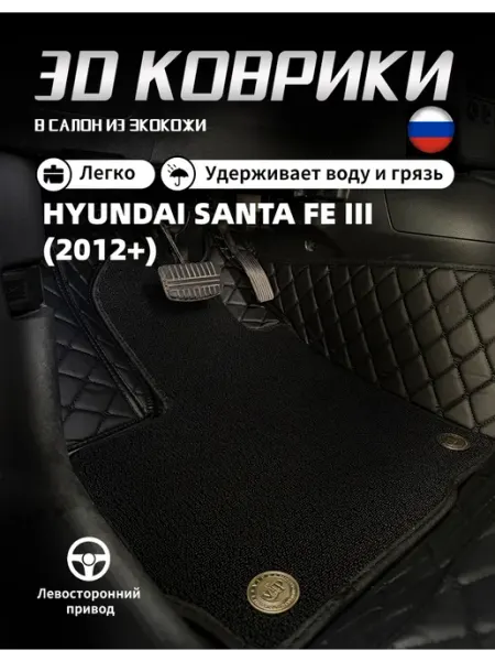 Коврики в салонХендай Санта Фе 2012-2018 с ворсом