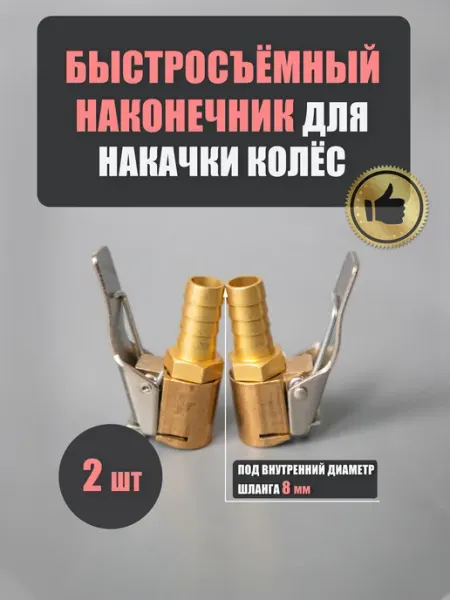 Быстросъёмный наконечник 8 мм для насоса компрессора 2 шт