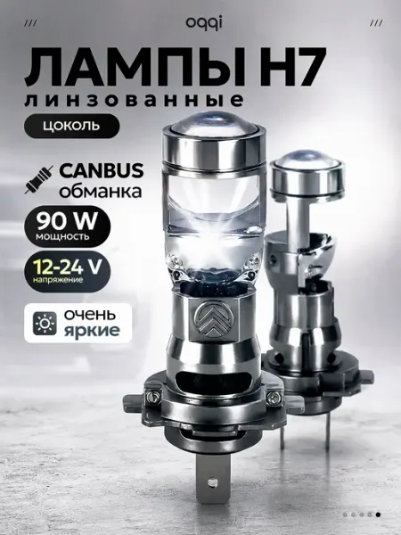 Лампы светодиодные H7 автомобильные Oqqi