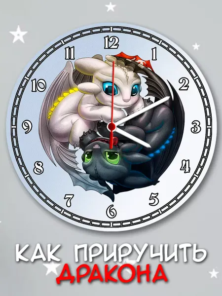 Hilari - детям Часы настенные Как Приручить Дракона