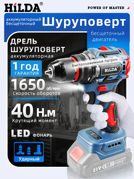 Hilda Шуруповерт аккумуляторный бесщеточный