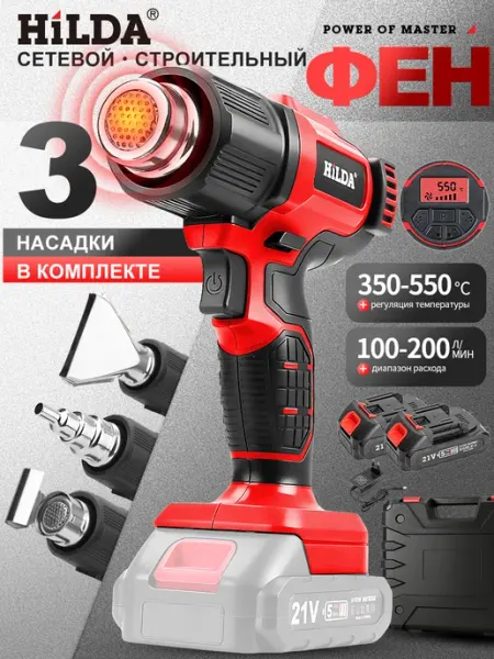Hilda Фен строительный аккумуляторный