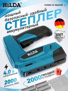 HILDA Степлер строительный мебельный аккумуляторный со скобами 2000шт и магнитный антистеплер