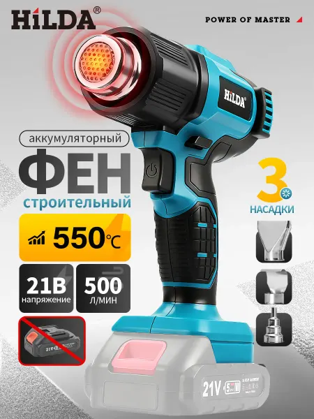 Hilda Технический строительный фен аккумуляторный,Без батареи