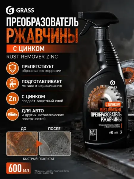 Преобразователь ржавчины c цинком для авто 600 мл GRASS