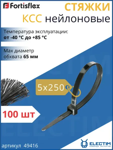 Стяжки нейлоновые Хомуты пластиковые КСС 5х250 черные 100шт Fortisflex