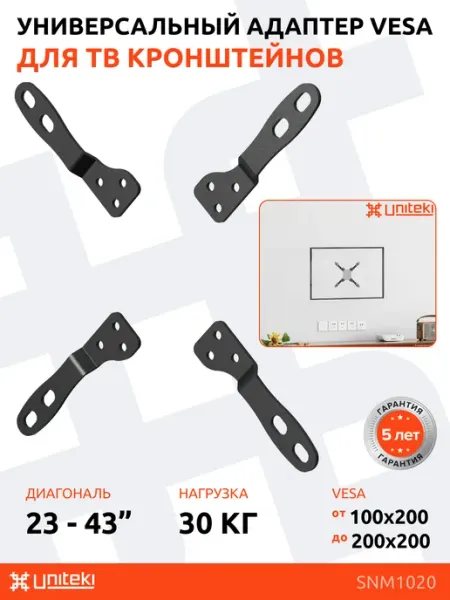 SNM1020 Кронштейн UNITЕKI для телевизора адаптер VESA UniTeki