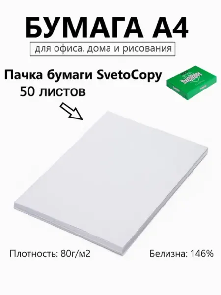 Бумага для принтера A4, 50 листов SvetoCopy