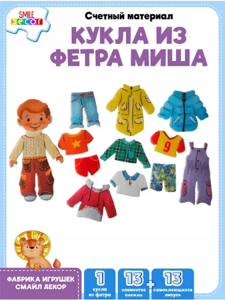 Счетный материал Кукла из фетра Миша Smile Decor