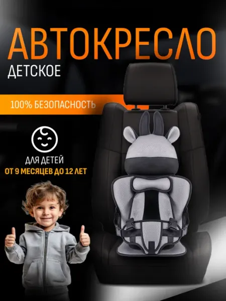 Автокресло детское бустер