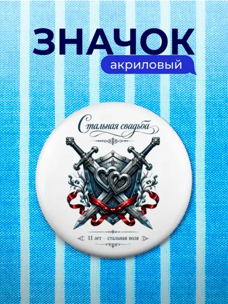 Значок Стальная свадьба 11 лет Partner Project
