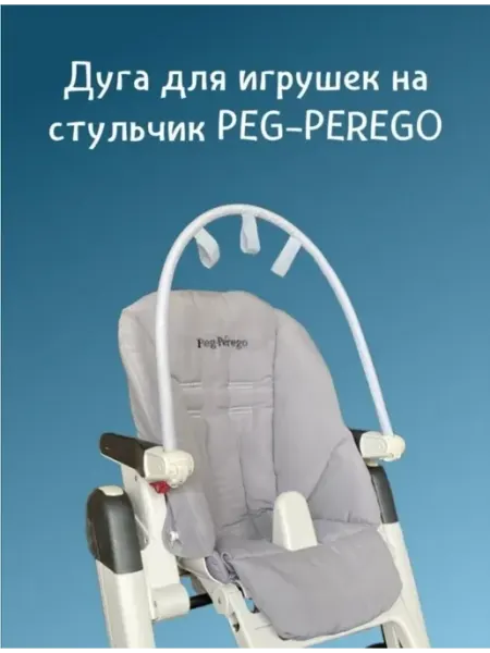 Дуга для игрушек для на стульчик для кормления Peg-Perego