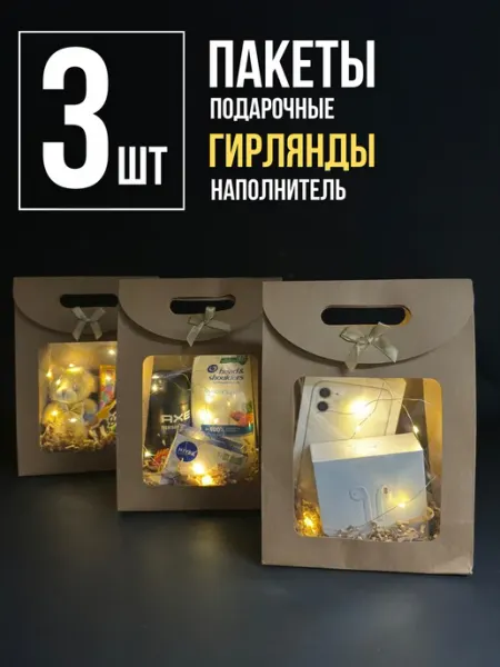 Подарочные коробки с гирляндой 3шт Упакуй красиво!