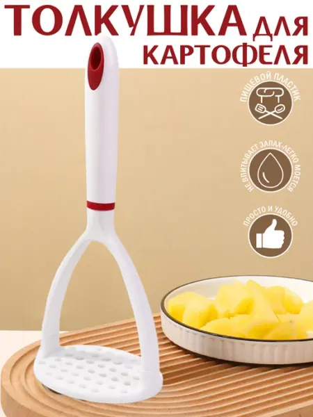 Толкушка для пюре пластиковый пресс для картофеля HOME.S