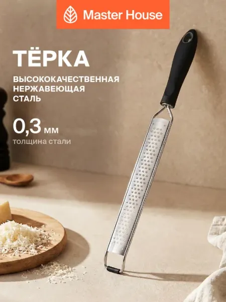Терка для чеснока сыра цедры и шоколада Master House