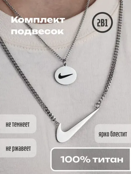 Подвеска на шею найк цепочка nike YOUR JWRLY