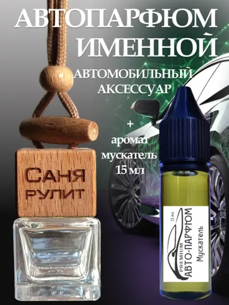 Именной автоаксессуар Саня рулит АВТО-ПАРФЮМ premium