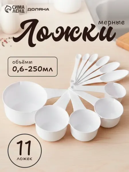 Набор мерных ложек пластиковых 11 шт Доляна
