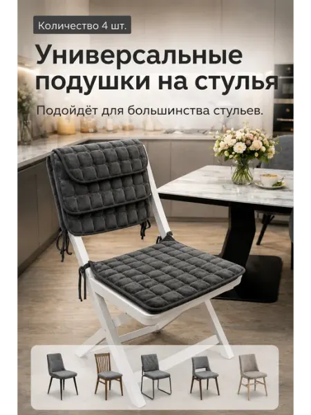 Подушки на стулья чёрные 4 шт