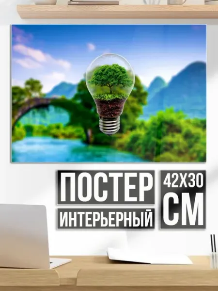 Плакат постер Эко лампочка природы