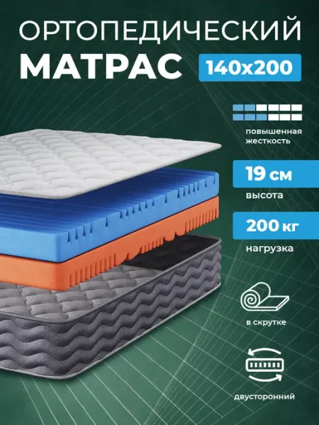 Матрас 140х200 ортопедический беспружинный на кровать диван
