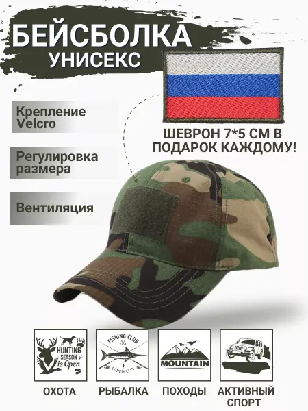 Милитари + Камуфляжная тактическая кепка с шевроном в подарок