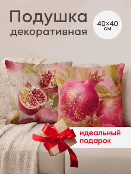 Подушка декоративная на диван 40х40 подарок Гранат Dream Print