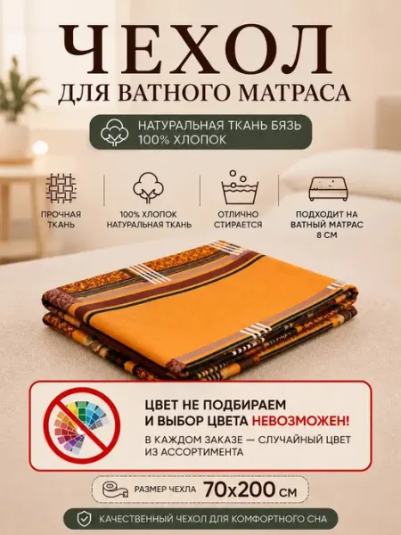 Наматрасник-чехол на Ватный матрас Бязь 70х200 Гарантия уюта