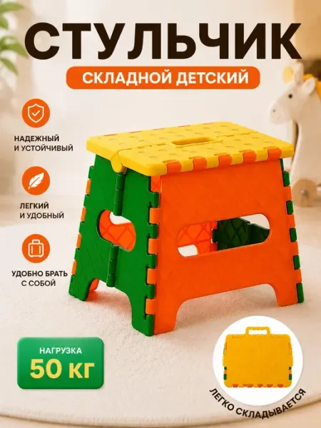 Детский стульчик, складной, табуретка пластиковая