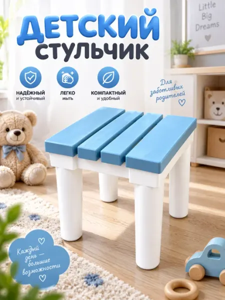 Детский стульчик, табурет, пластиковая