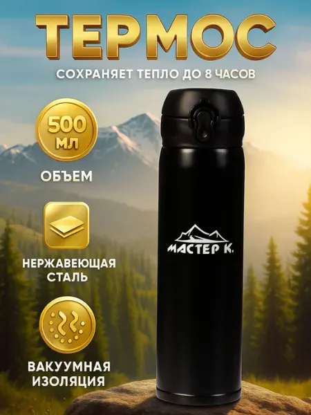 Термос для чая и кофе 500 мл "Топ" сохраняет тепло 8 ч