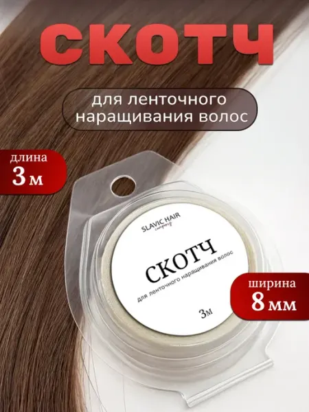 Скотч для наращивания волос фиксации парика и систем волос 3… SLAVIC HAIR Сompany