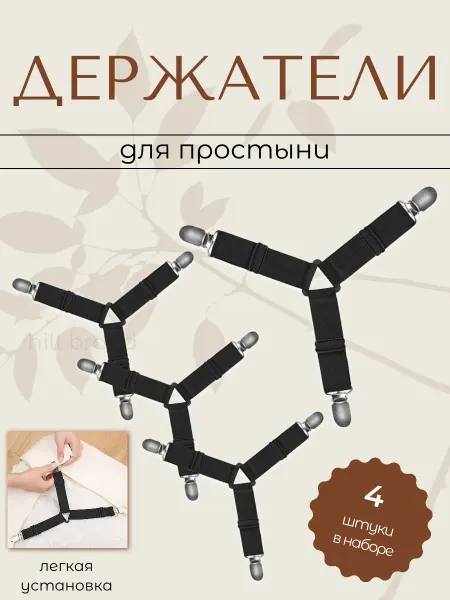 Hill shop Держатели для простыни, подтяжки наматрасника