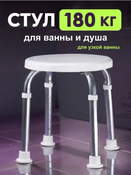 Стул Титан для узкой ванны для пожилых