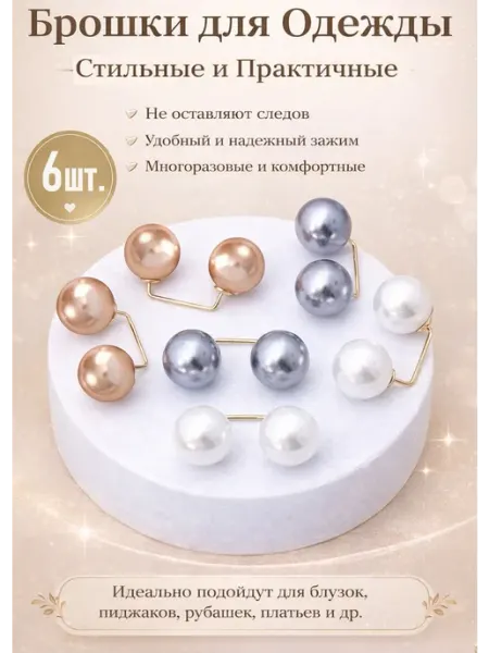 Брошь для одежды игла с жемчугом набор 6 шт Mod 4you