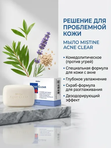 Мыло для лица и тела от угрей и прыщей 90 г mistine