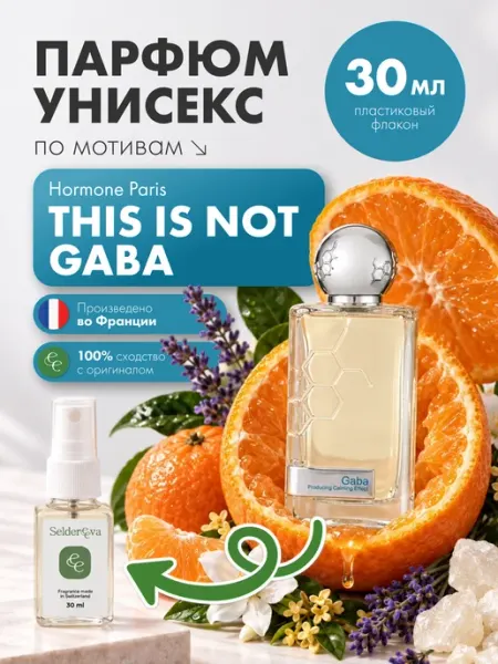 Духи женские стойкие Hormone Paris- This is Not Gaba 30 мл Seldereeva
