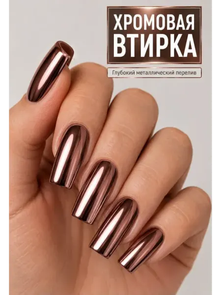 Втирка металлик зеркальная шоколадная для ногтей Roche Nail