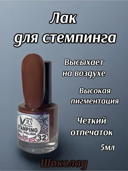 Лак для стемпинга, шоколад, 5мл Аэростиль