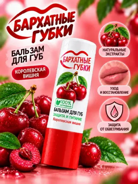 Бальзам для губ защита и питание королевская вишня ФИТОКОСМЕТИК