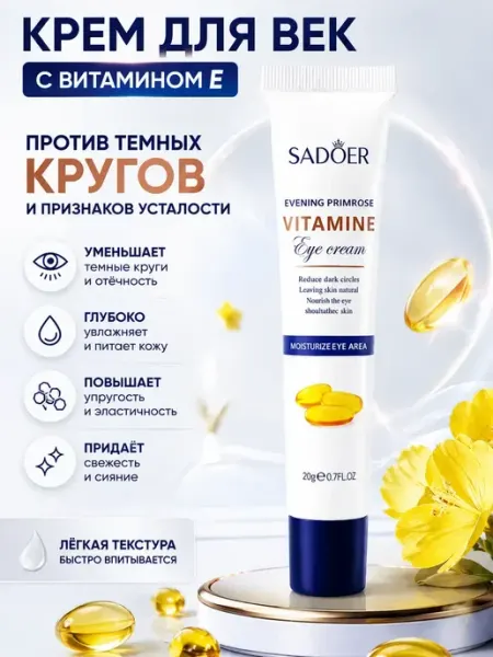 Крем вокруг глаз от морщин с витамином Е