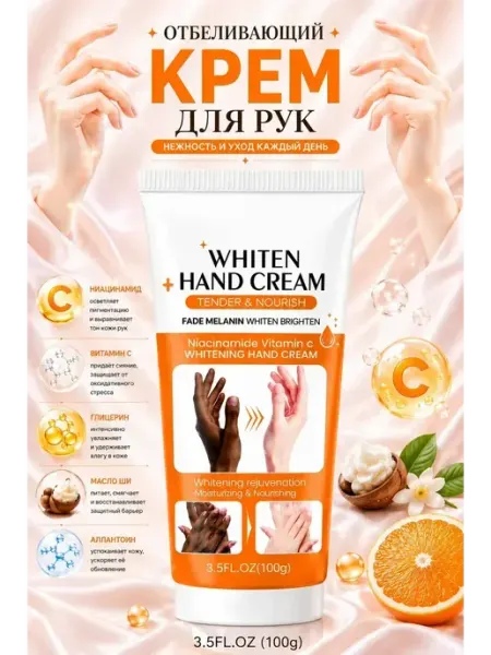 Крем для рук отбеливающий