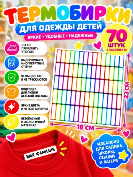 Термобирка на детскую одежду