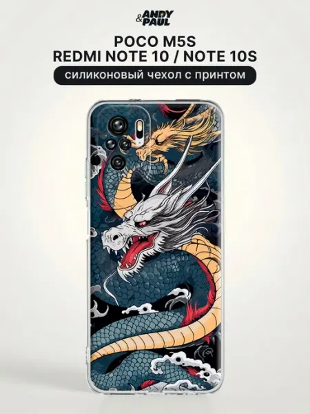 Чехол на Redmi Note 10 Redmi Note 10S Poco M5s с принтом Andy&Paul