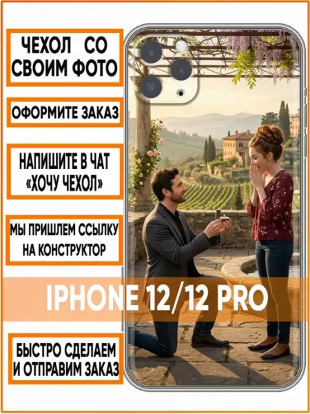 Чехол на Iphone 12 с принтом Свой рисунок Case Face